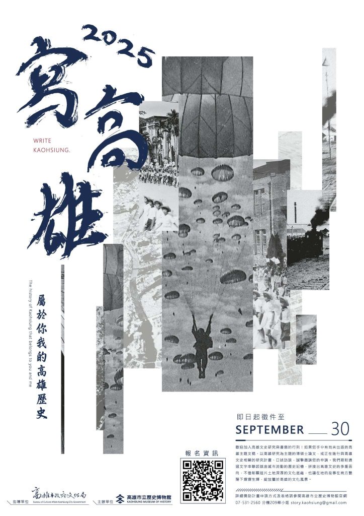 「2025寫高雄—屬於你我的高雄歷史」