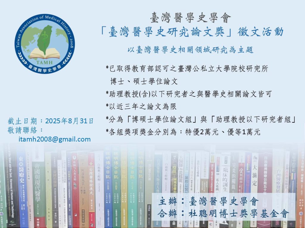 【獎助學金】2025臺灣醫學史學會「臺灣醫學史研究論文獎」徵文活動