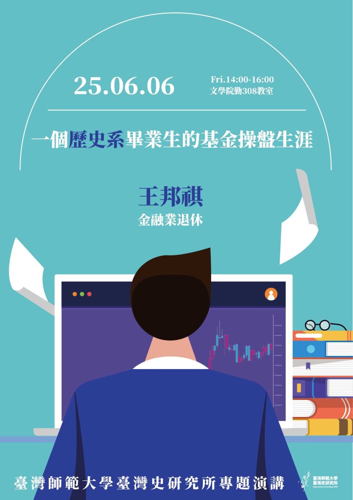 【專題演講】06/06 王邦祺：一個歷史系畢業生的基金操盤生涯