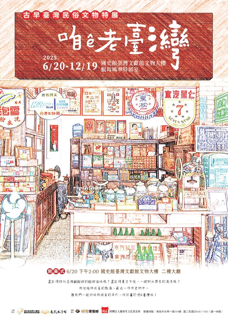 【活動轉知】「咱ê老臺灣-古早臺灣民俗文物特展」