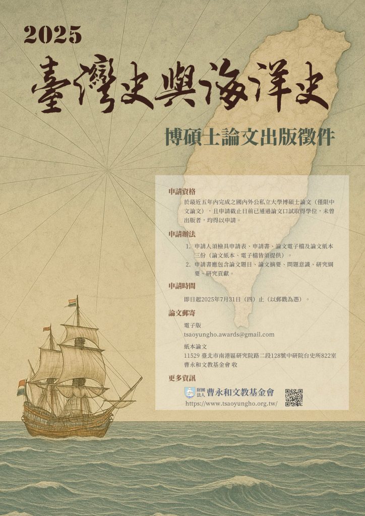 曹永和基金會臺灣史海洋史博碩士論文出版獎助徵件至七月底截止
