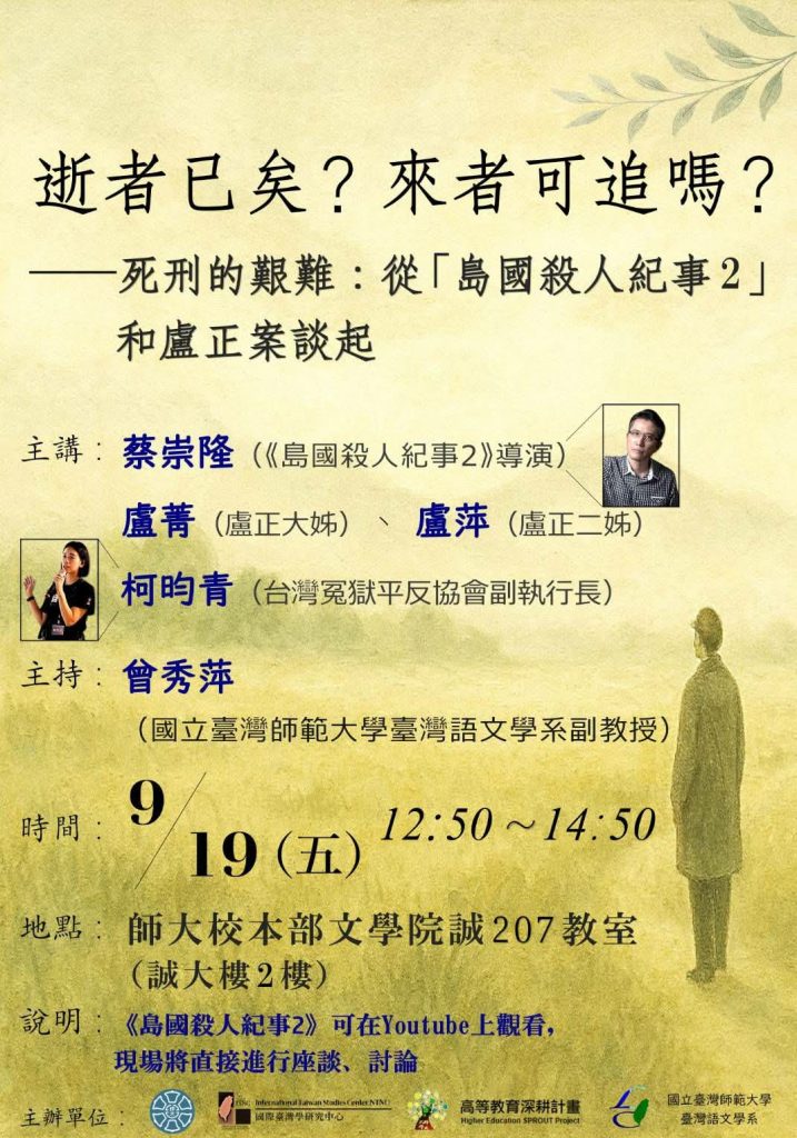  逝者已矣？來者可追嗎？──死刑的艱難：從「島國殺人記事2」和盧正案談起 